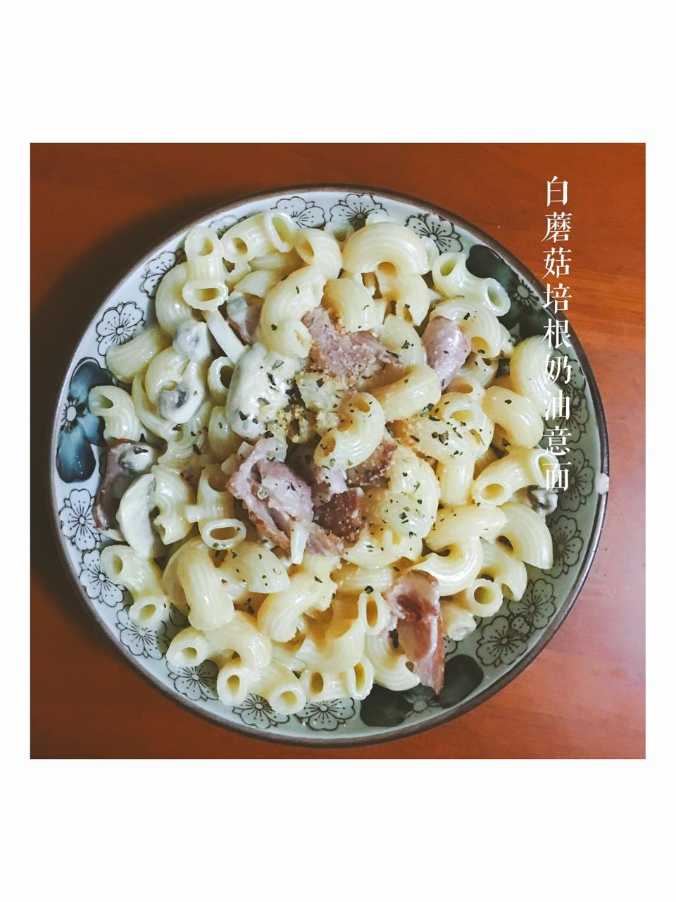 白蘑菇奶油培根意面