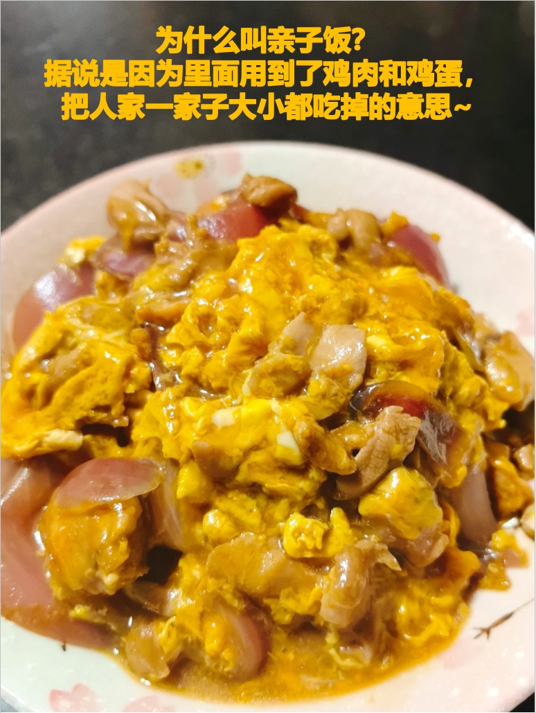 亲子饭（親子丼）的做法 步骤3