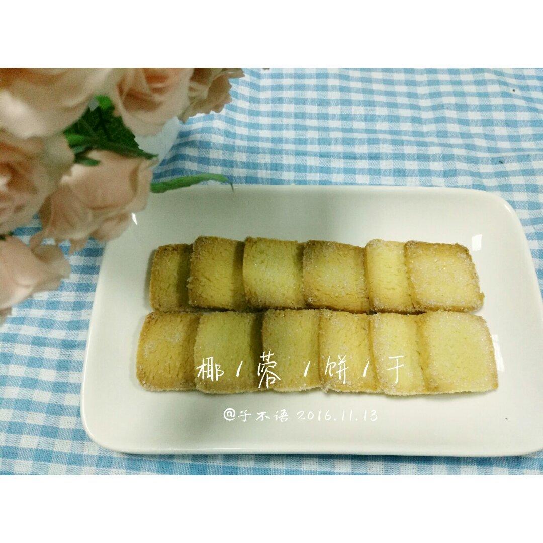 超级酥～椰蓉曲奇饼干（视频菜谱）