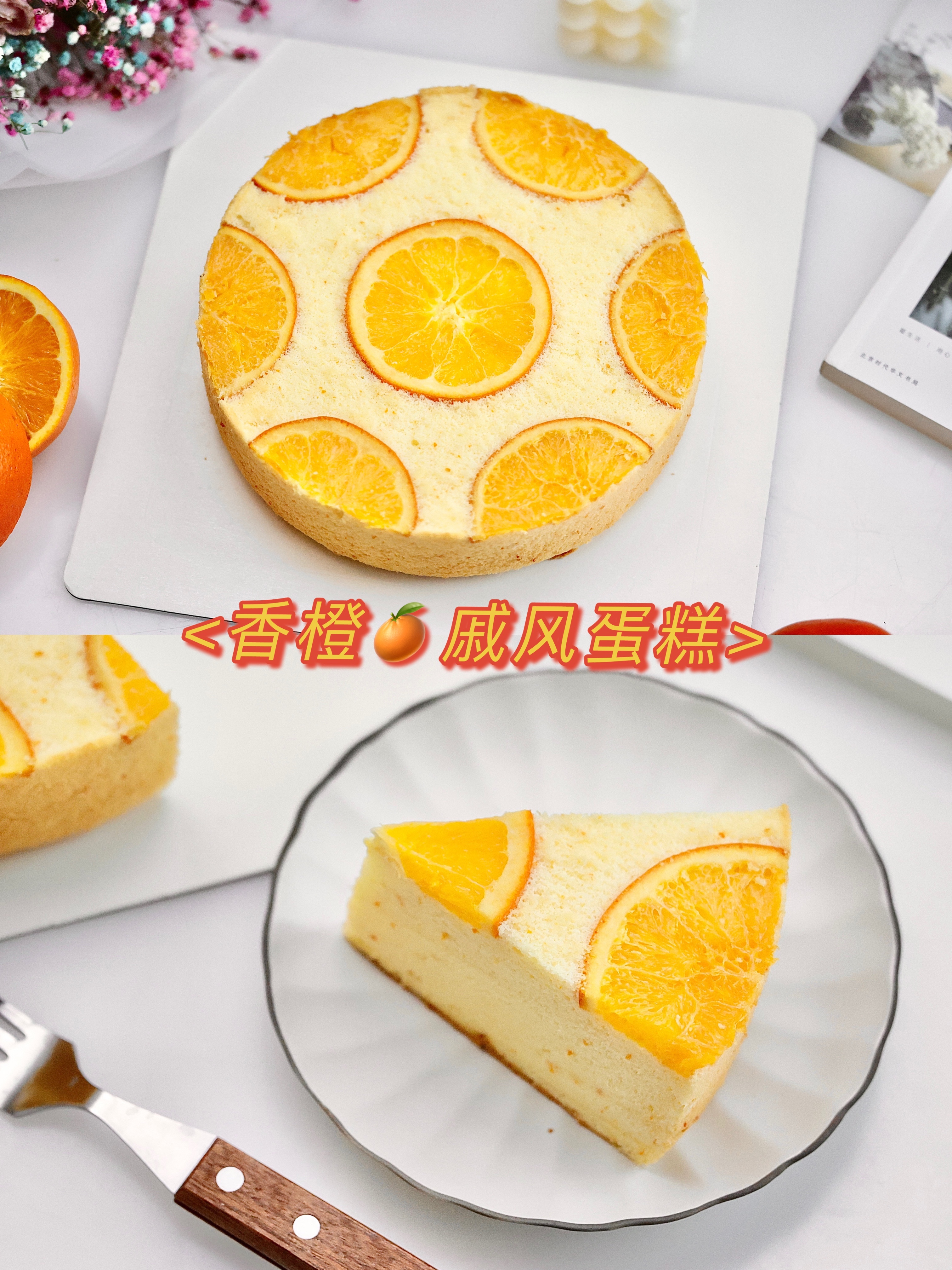 香橙戚风蛋糕🍊/心想事橙（8寸）的做法