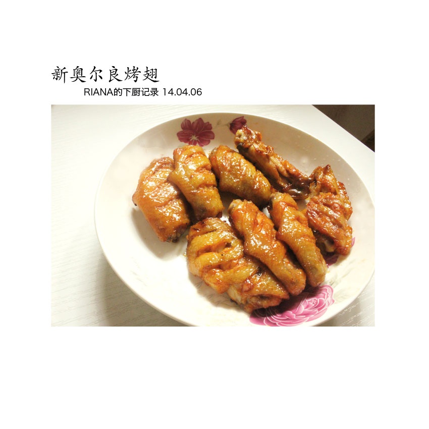 新奥尔良烤翅中