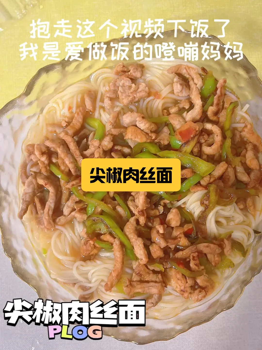 廚房里的歡樂時光～尖椒肉絲面