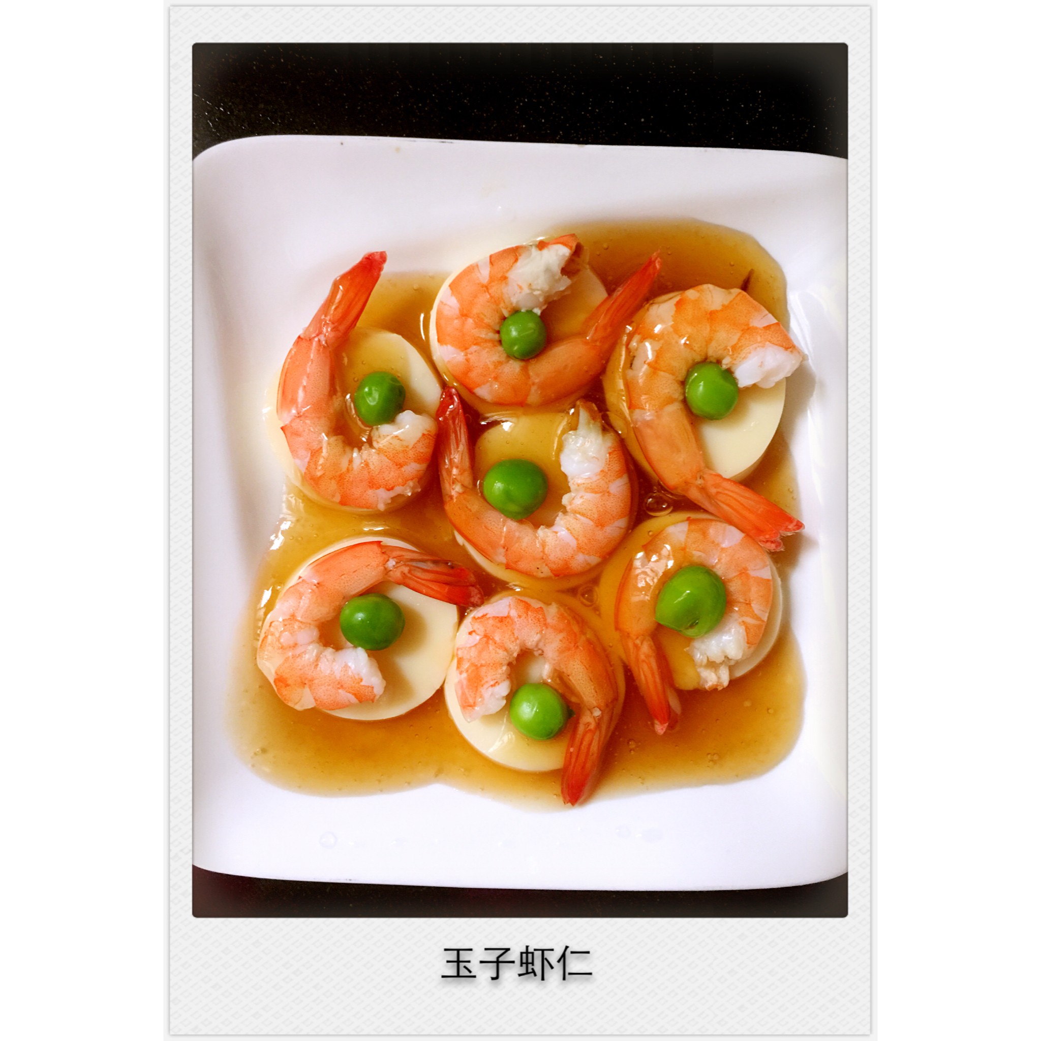 玉子虾仁