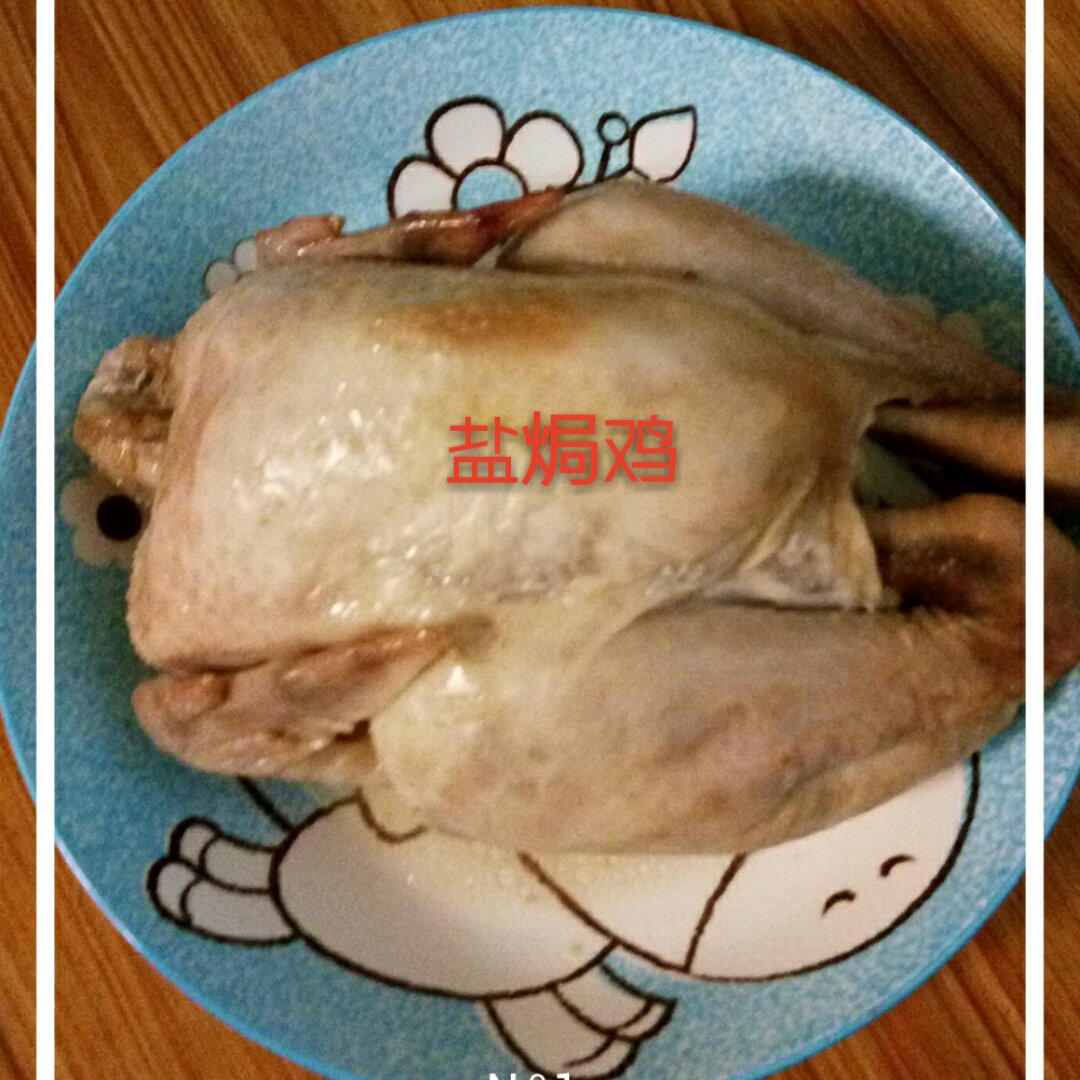 盐焗鸡（烤箱版）