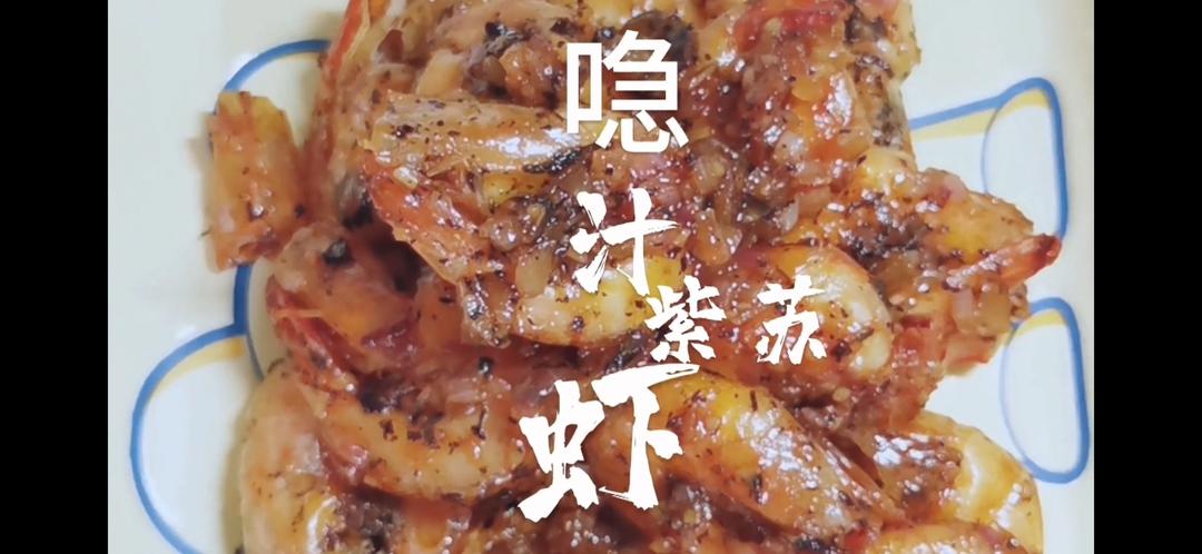 喼汁（jie zhi）紫苏虾的做法