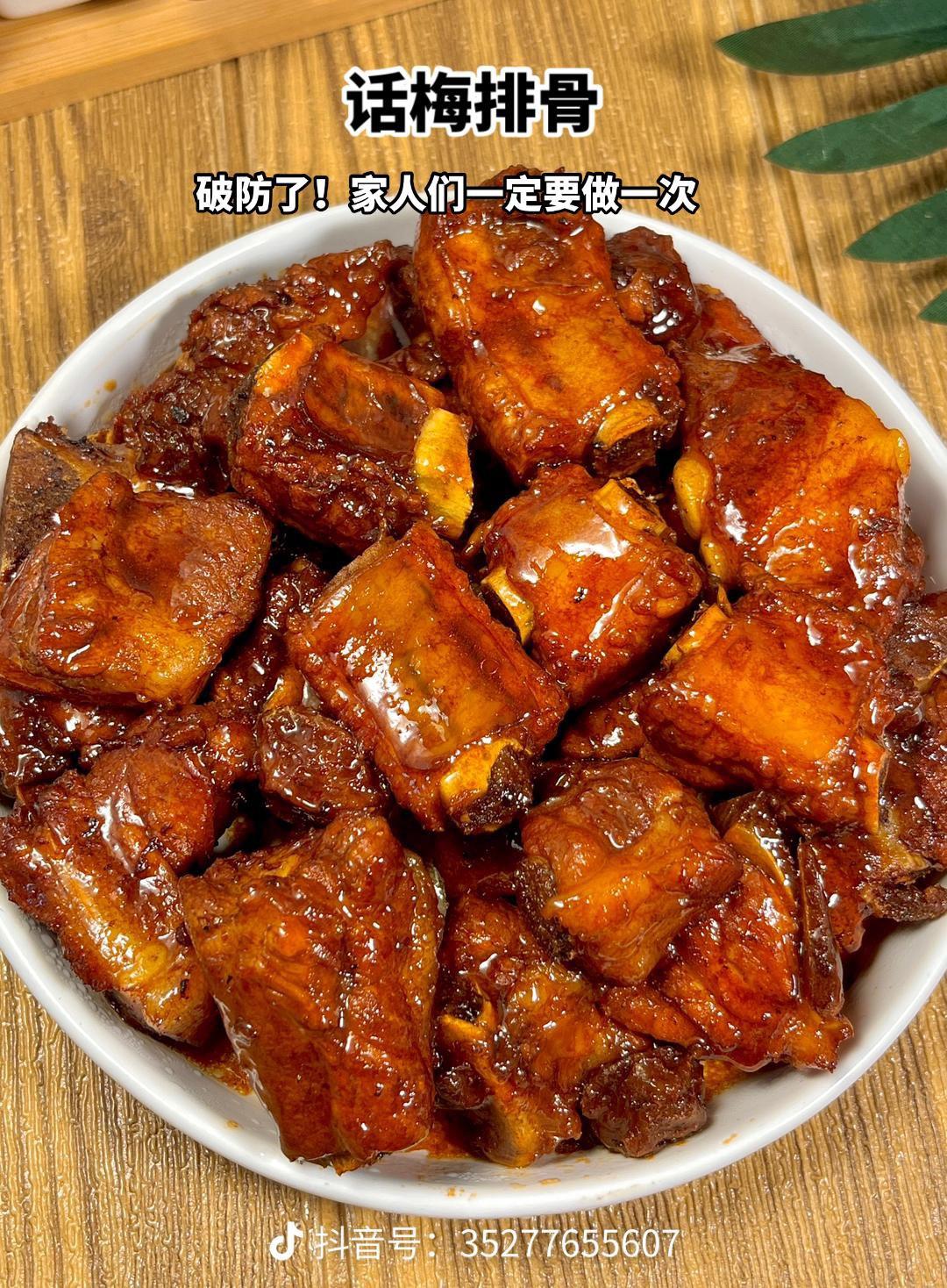 话梅排骨