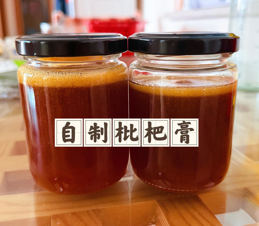 家庭版枇杷膏
