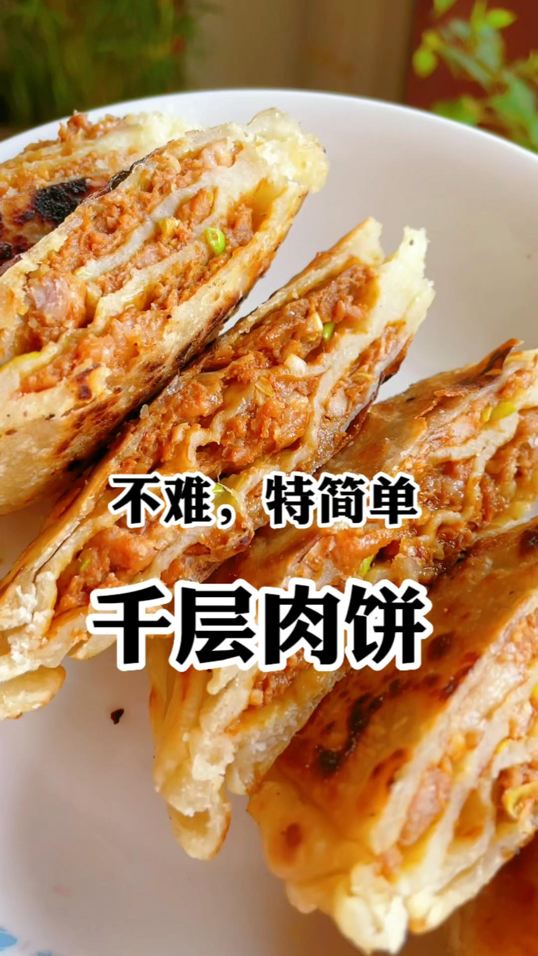 千层肉饼～简单，一看就会