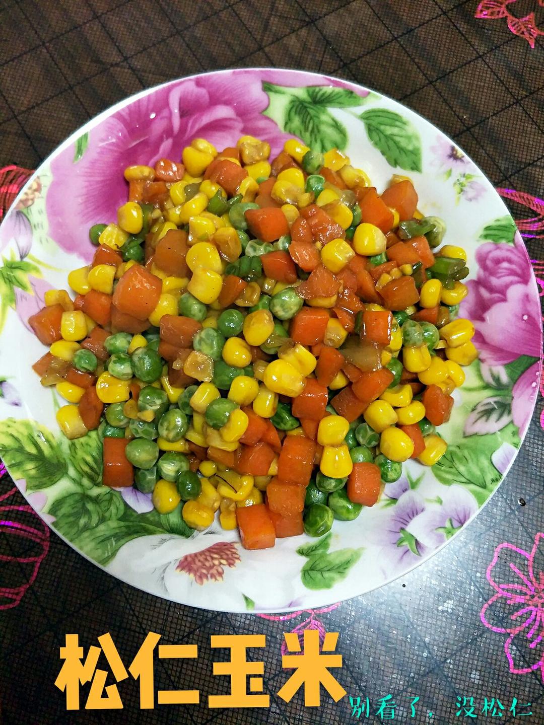 松仁玉米