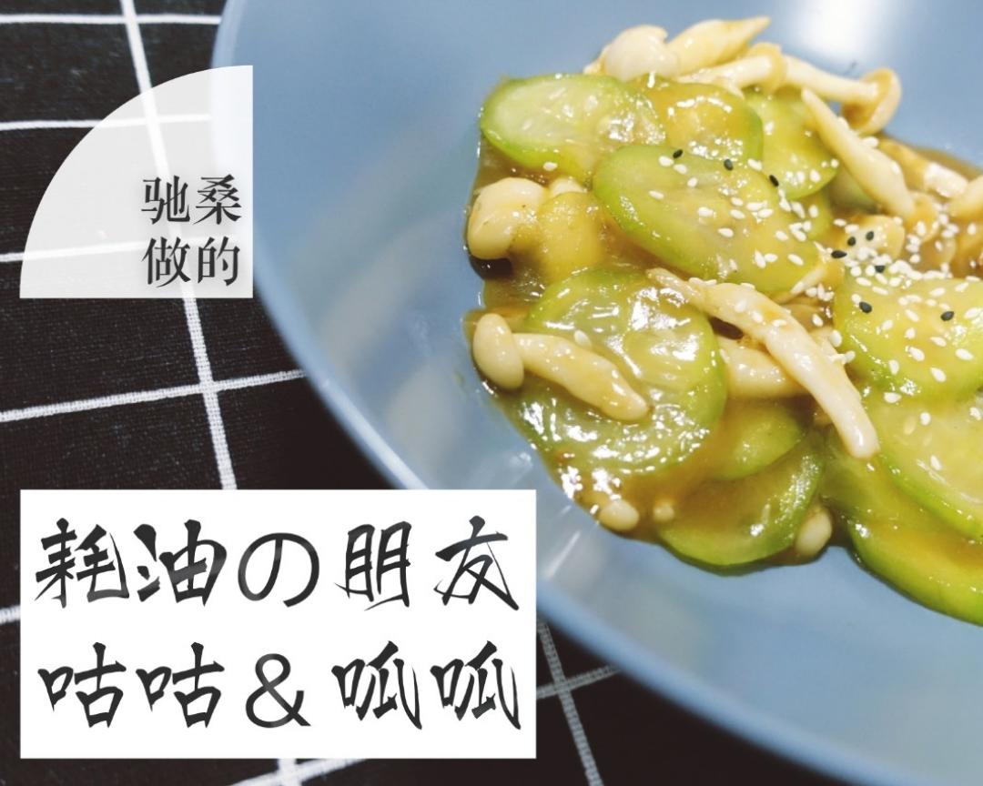 耗油の朋友，菇菇&瓜瓜的做法
