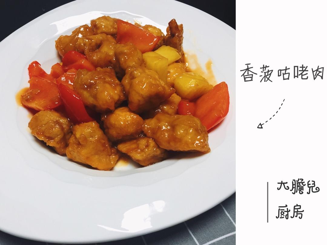 菠萝咕咾肉