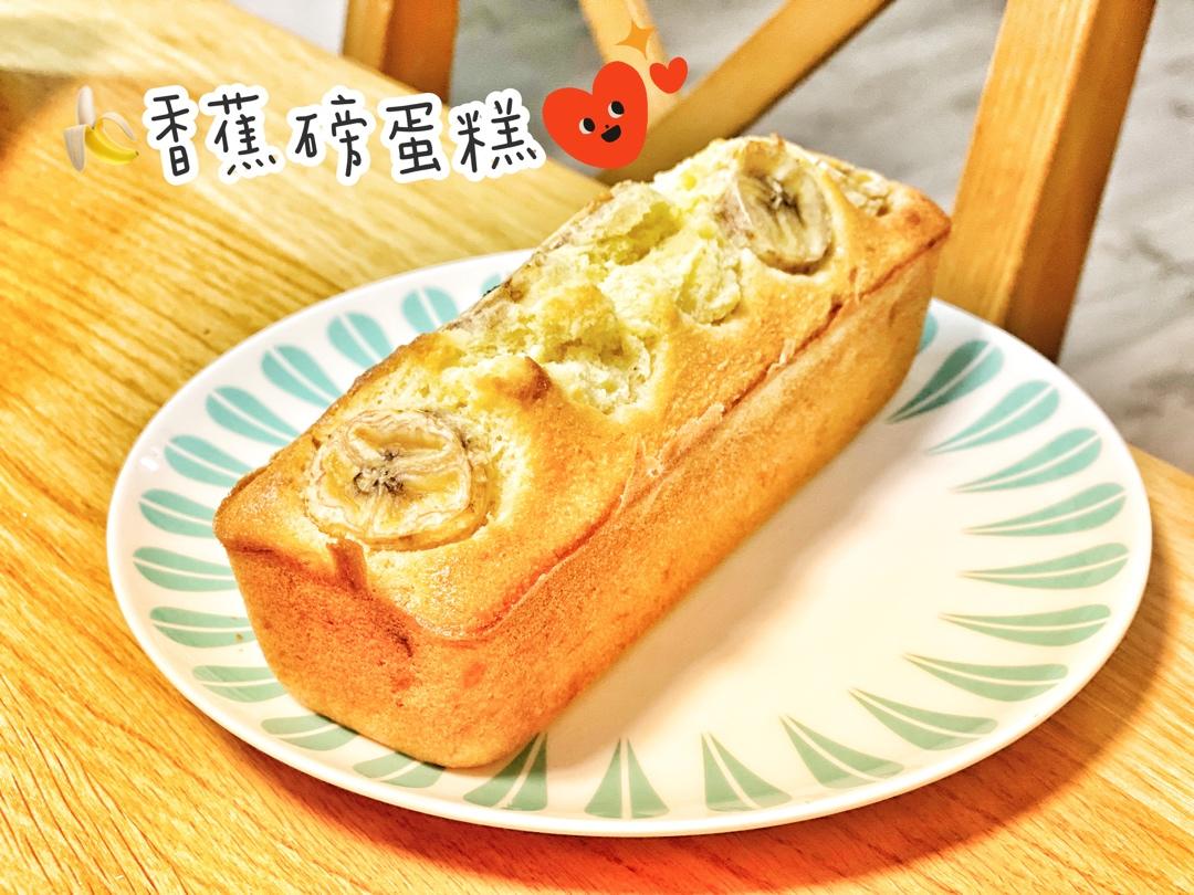 香蕉磅蛋糕（无泡打粉）