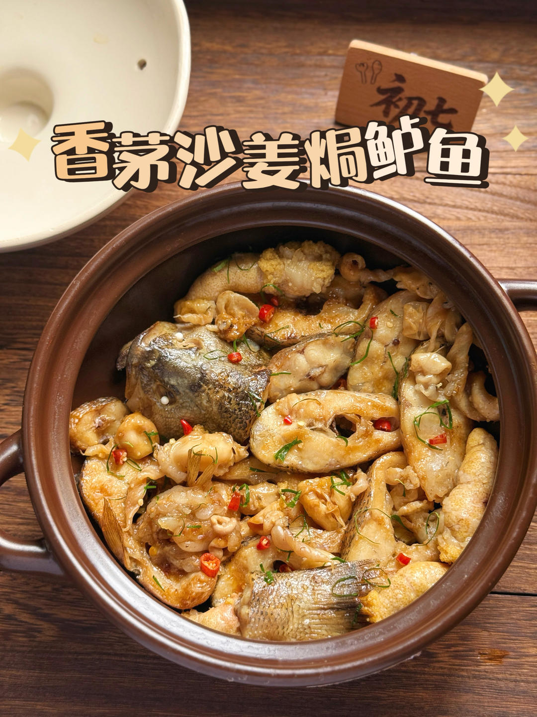 香茅沙姜焗鲈鱼