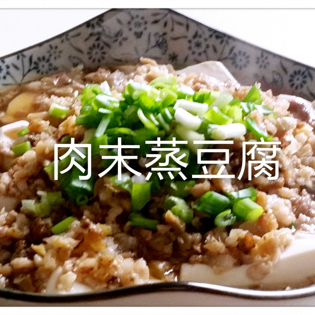 肉末蒸豆腐