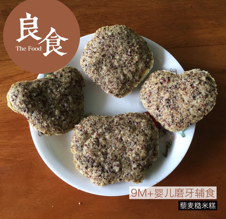 【9M+辅食】无蛋清版的藜麦米糕（9M+）