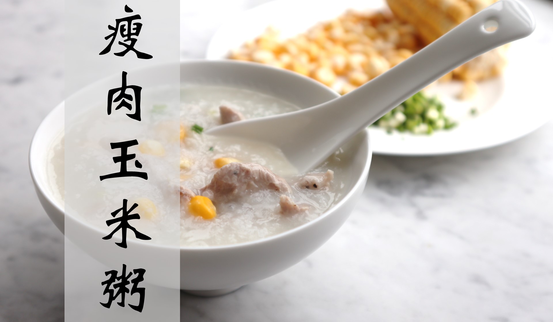 【广东家常菜】一碗鲜甜养胃的瘦肉玉米粥的做法
