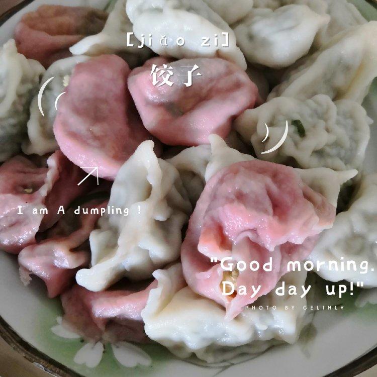 彩色水饺