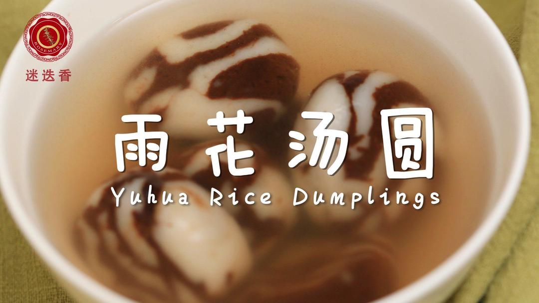 春节特辑—雨花汤圆