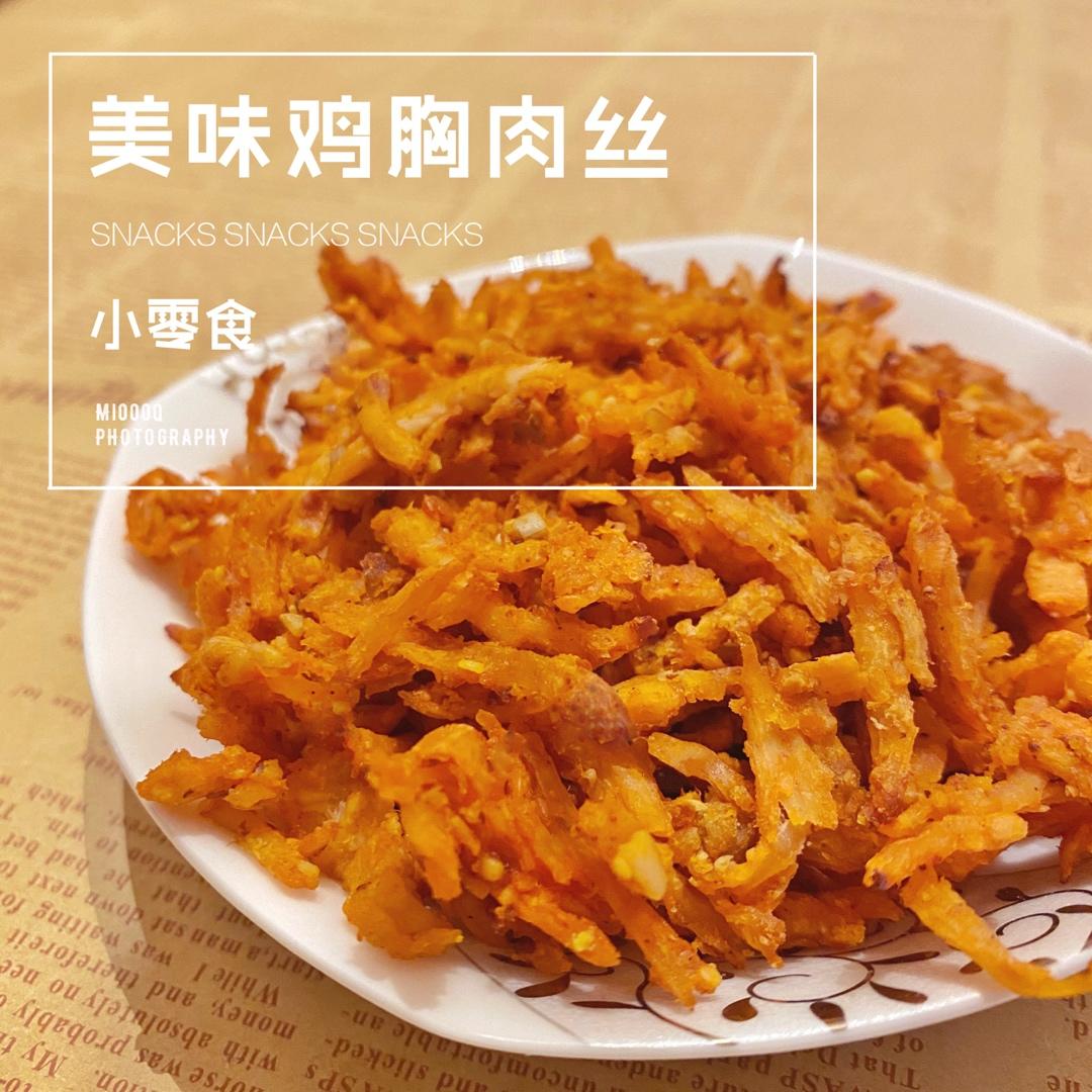 美味鸡胸肉干丝（改良版）