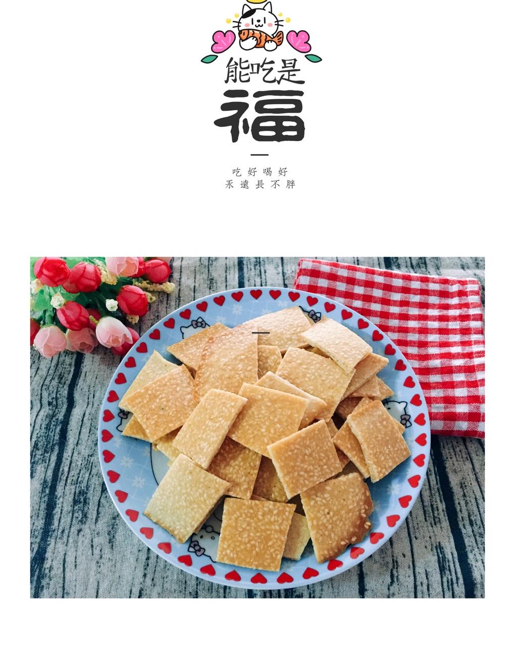 芝麻脆饼 饼干