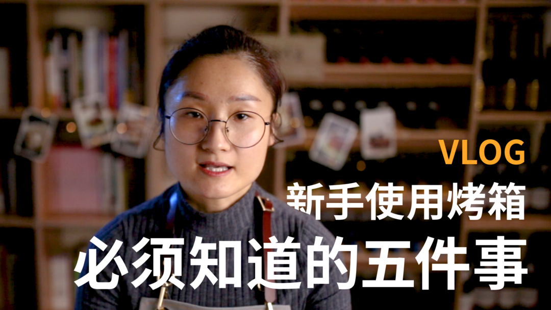 新手使用烤箱必须知道的五件事|知味人生|vlog