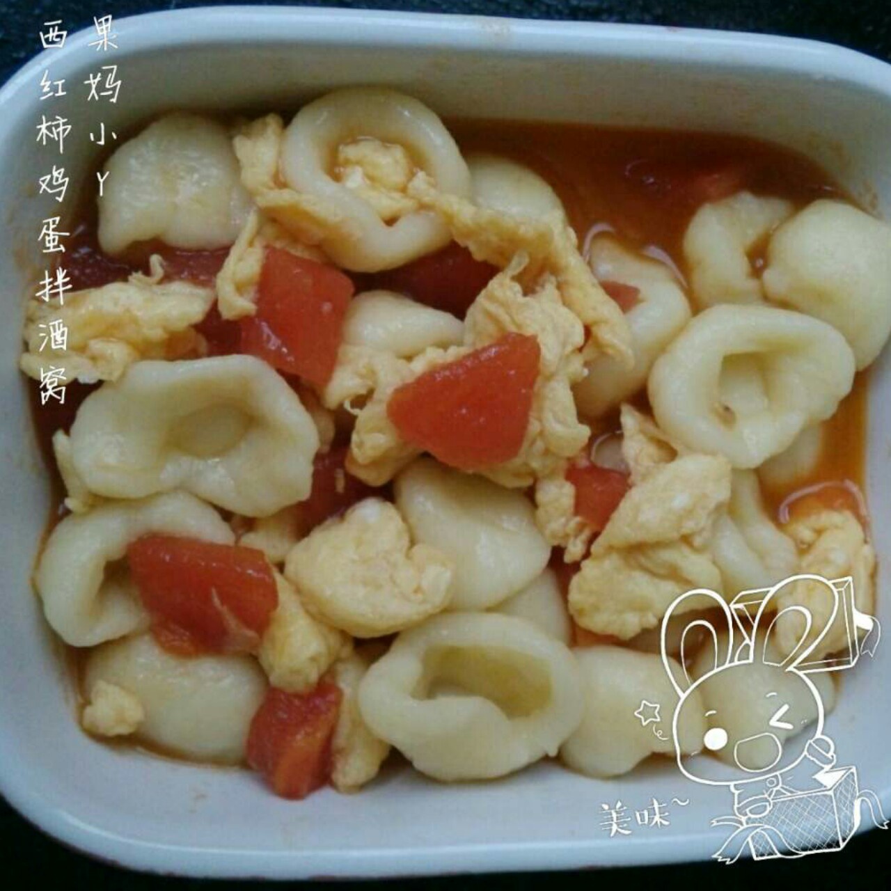 番茄鸡蛋拌酒窝