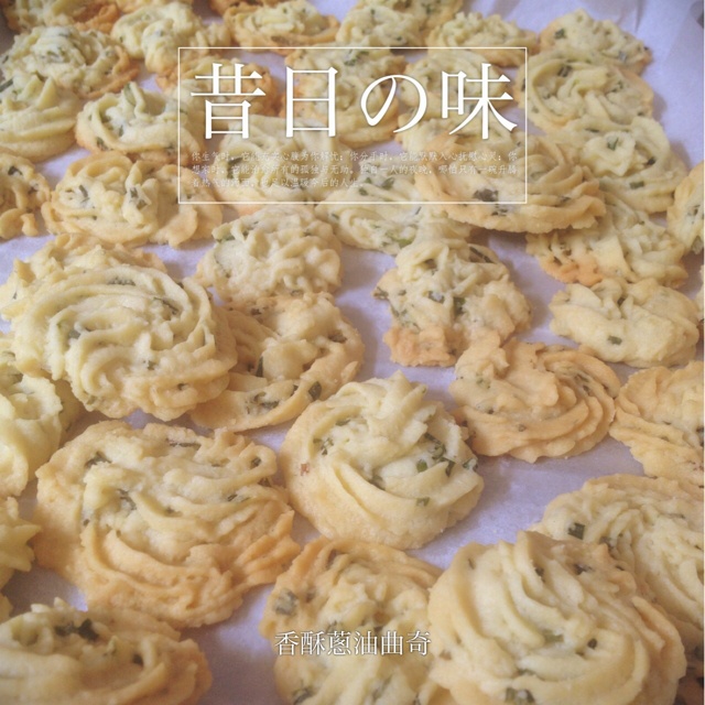 葱多多曲奇