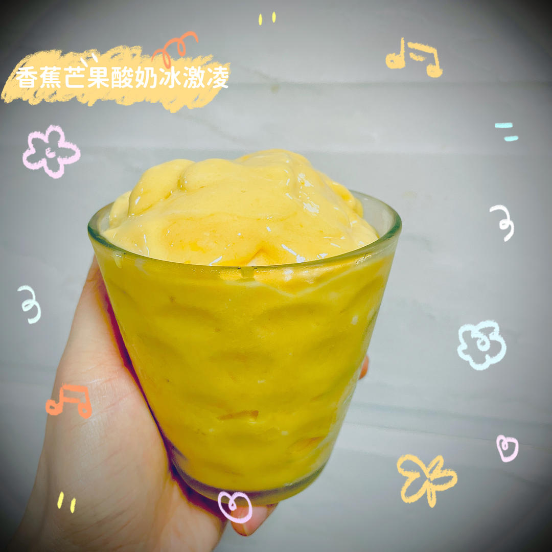 免翻拌～无需蛋黄的芒果酸奶冰激凌