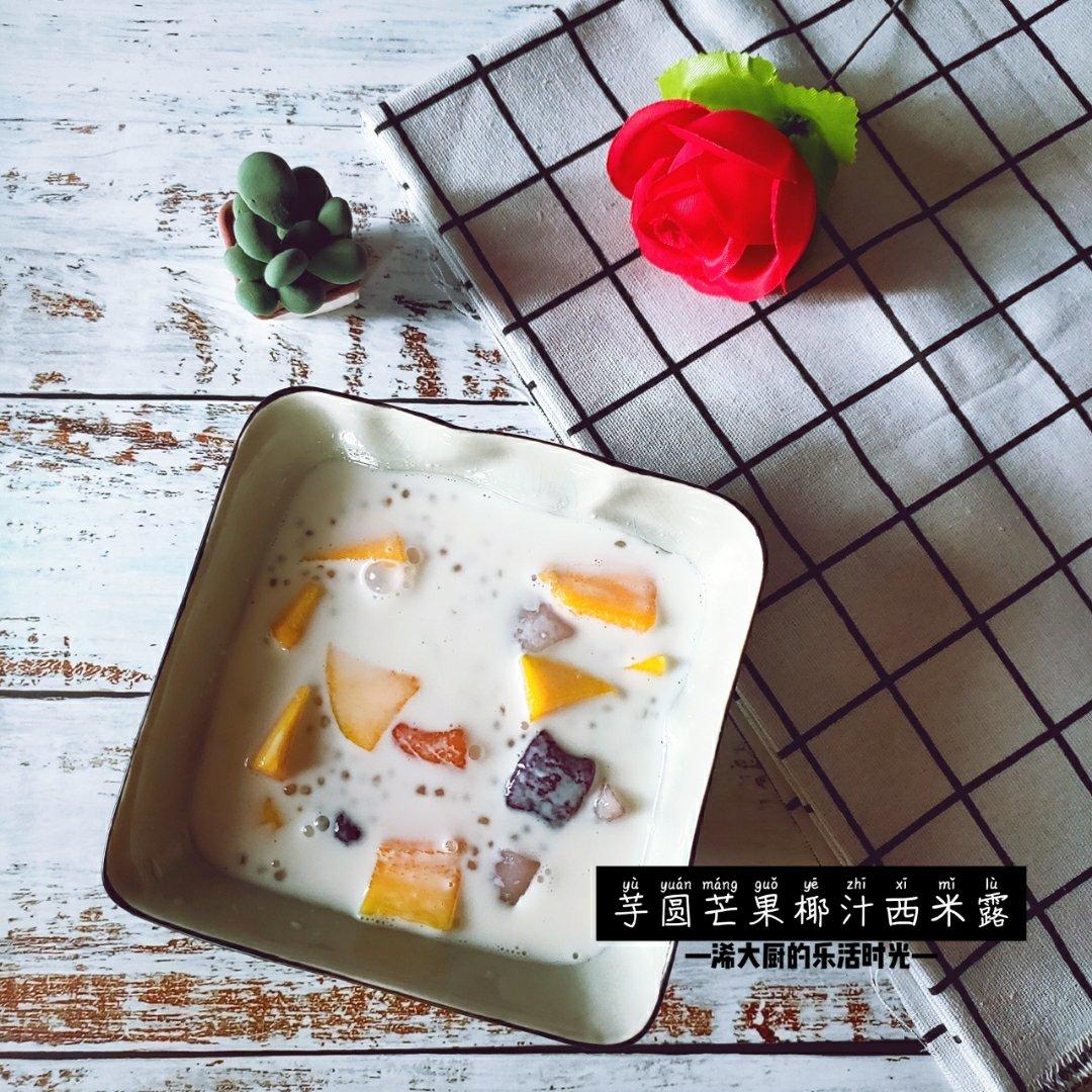 芒果椰汁西米露 | 夏日清凉解暑 无需烤箱