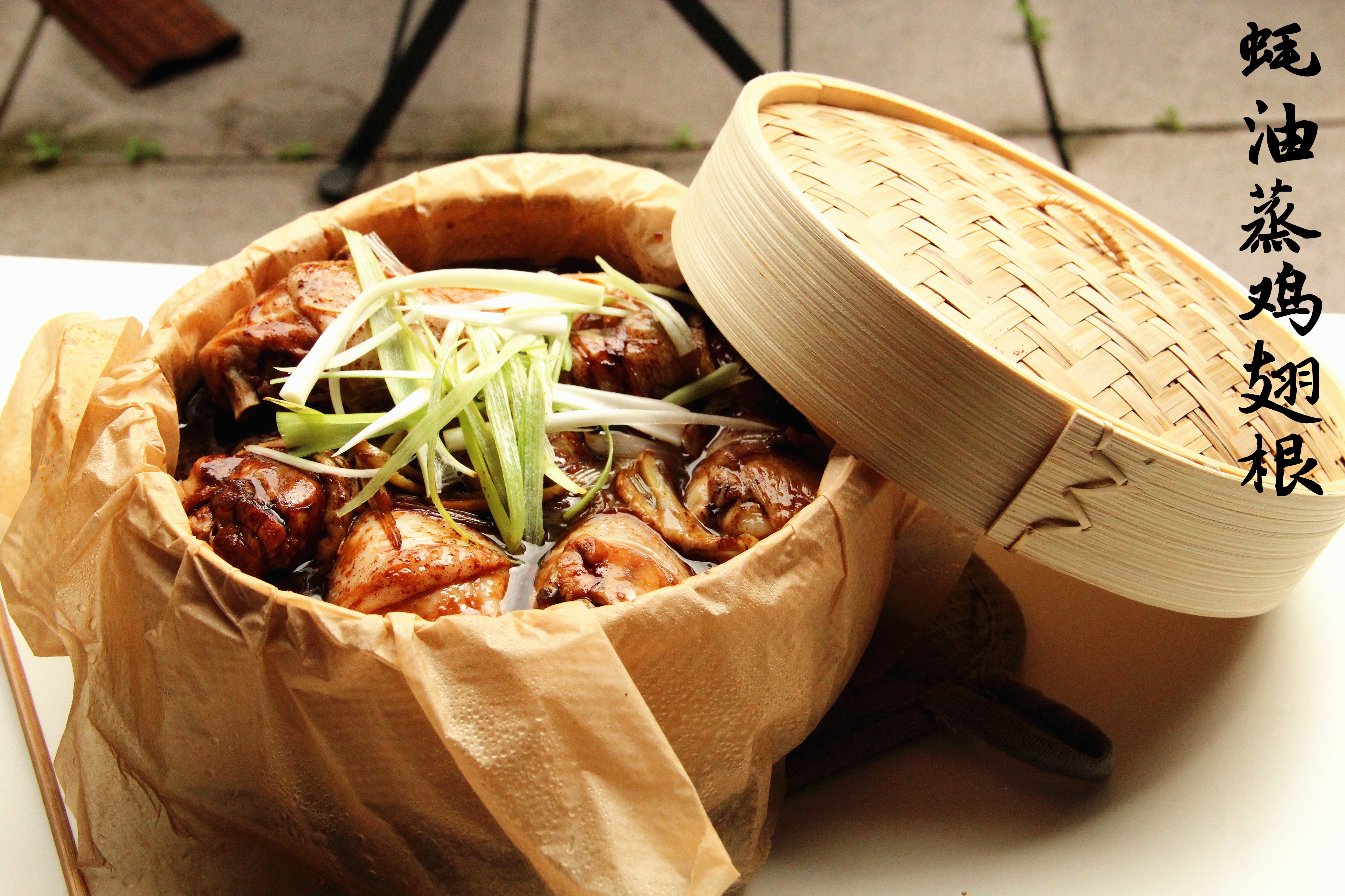 蚝油蒸鸡翅根