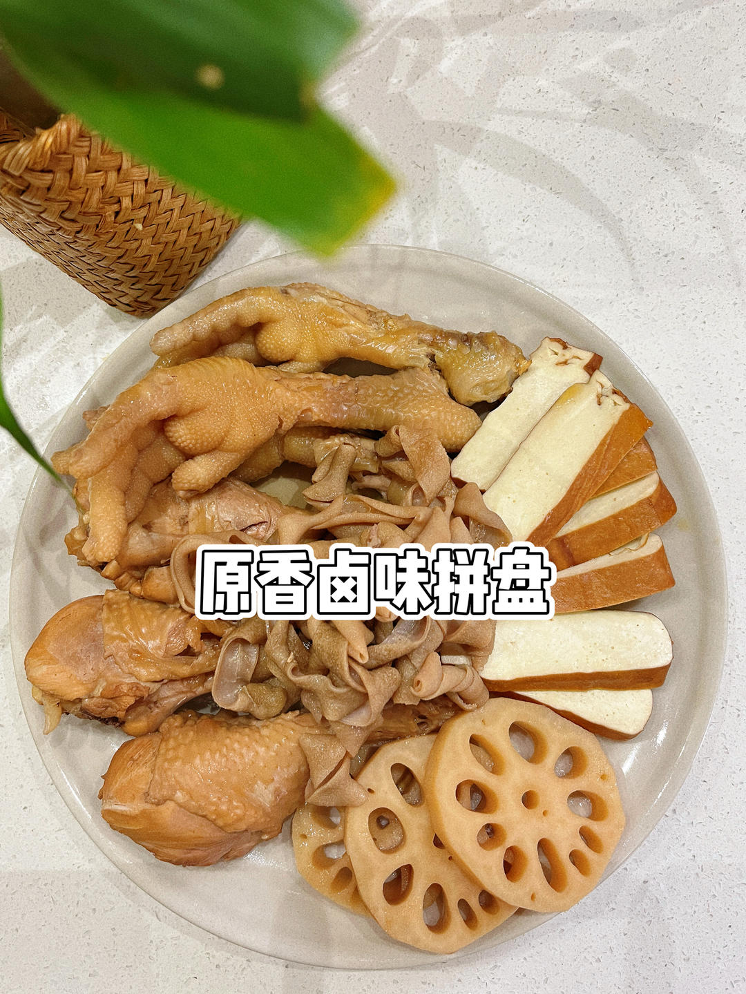 懒人卤味一锅出，原香卤味更鲜香。