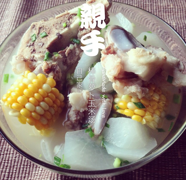 棒骨萝卜玉米汤