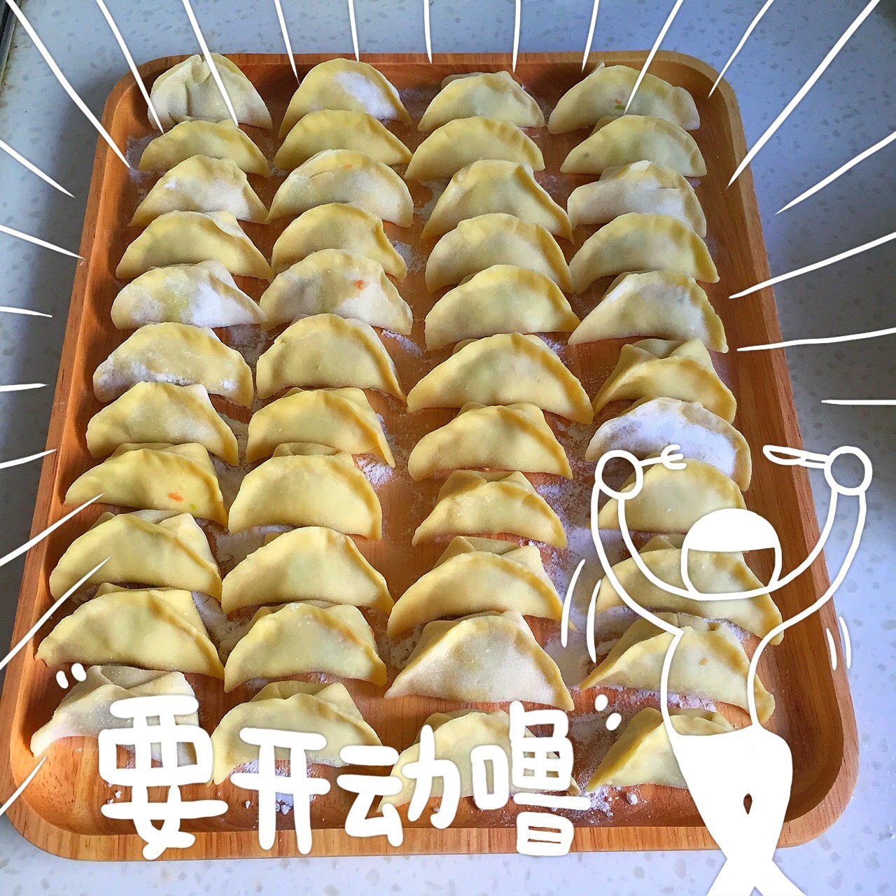 芹菜胡萝卜猪肉水饺