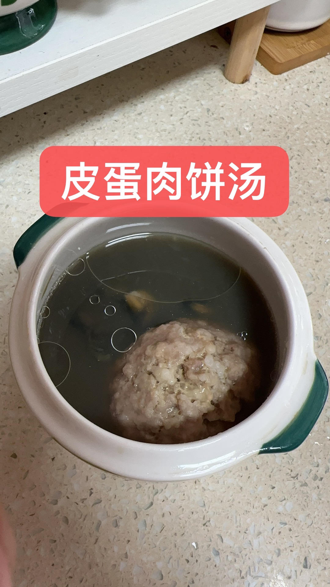 皮蛋肉饼汤-简单营养美味