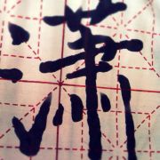 栩小潇