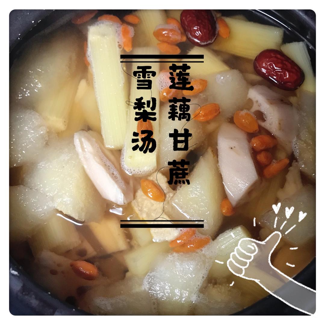 甘蔗莲藕雪梨汤