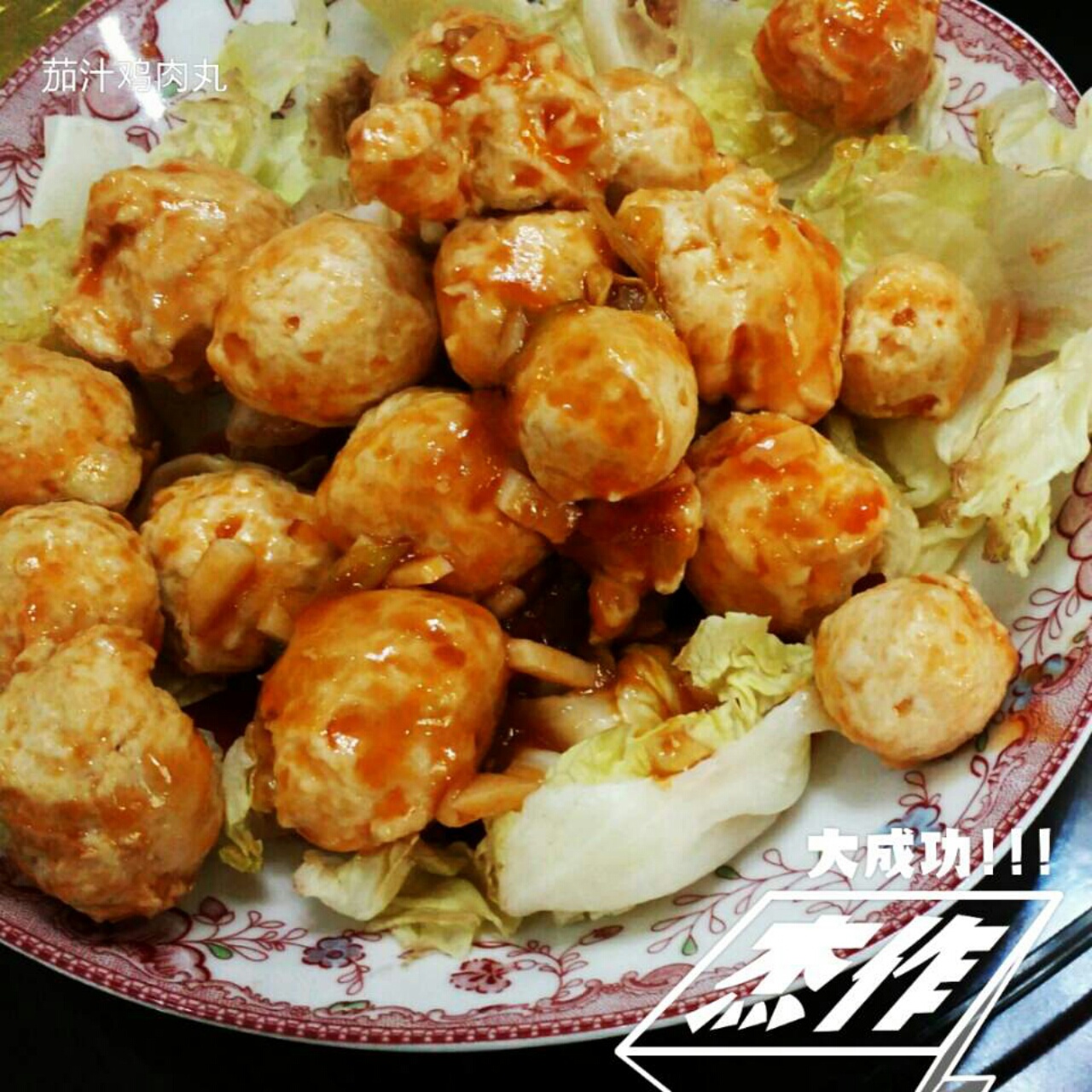 酸酸甜甜【茄汁鸡肉丸】