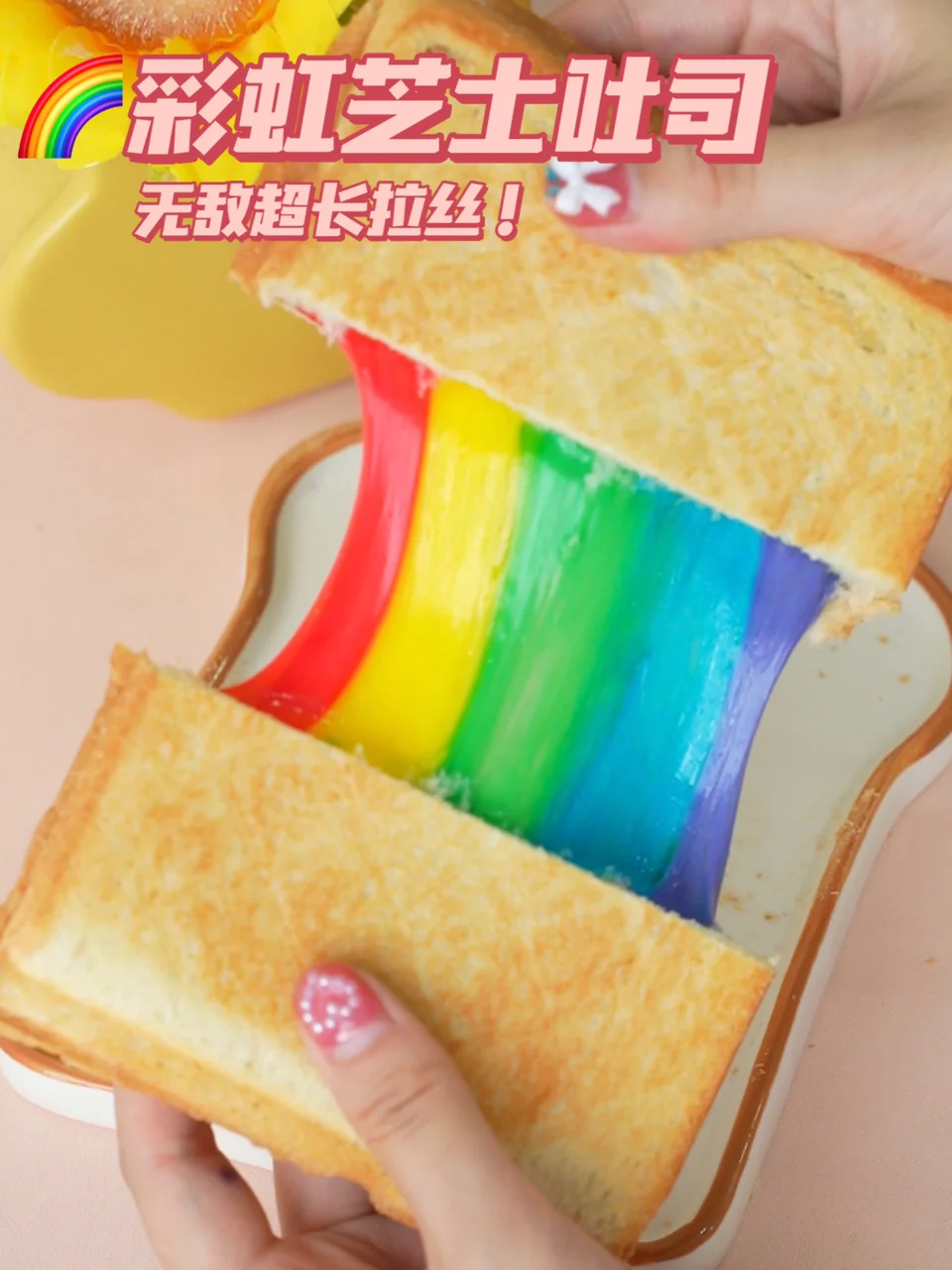 网上爆火🔥彩虹芝士吐司🌈超长拉丝绝了‼️