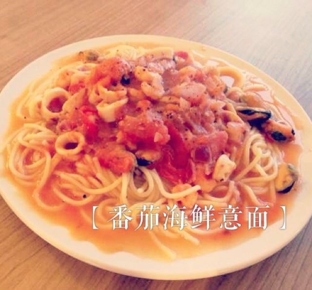 番茄海鲜意面
