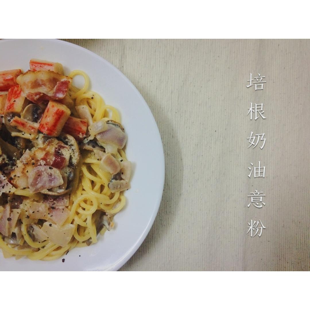 白蘑菇奶油培根意面
