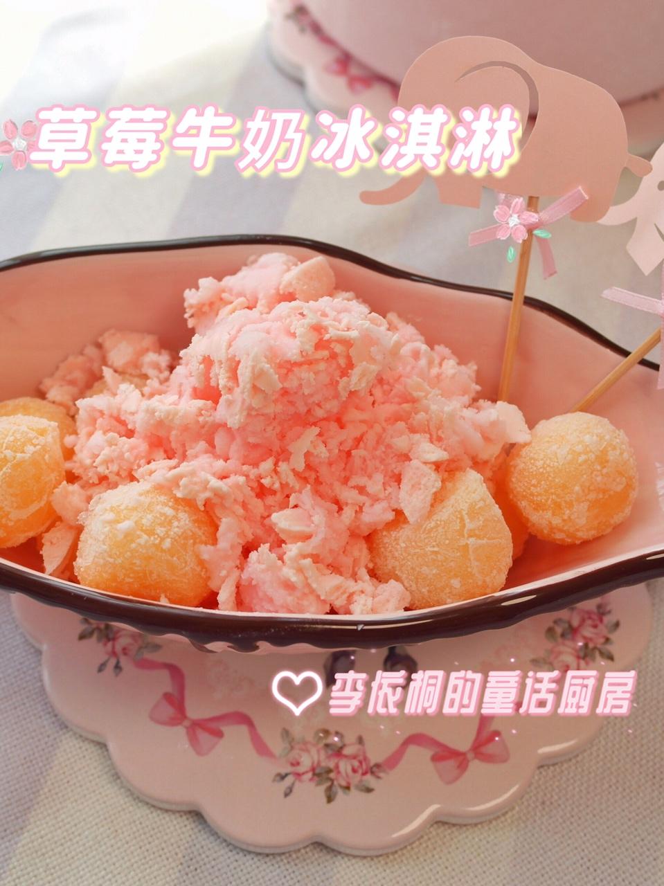 🍓草莓牛奶冰淇淋🍦