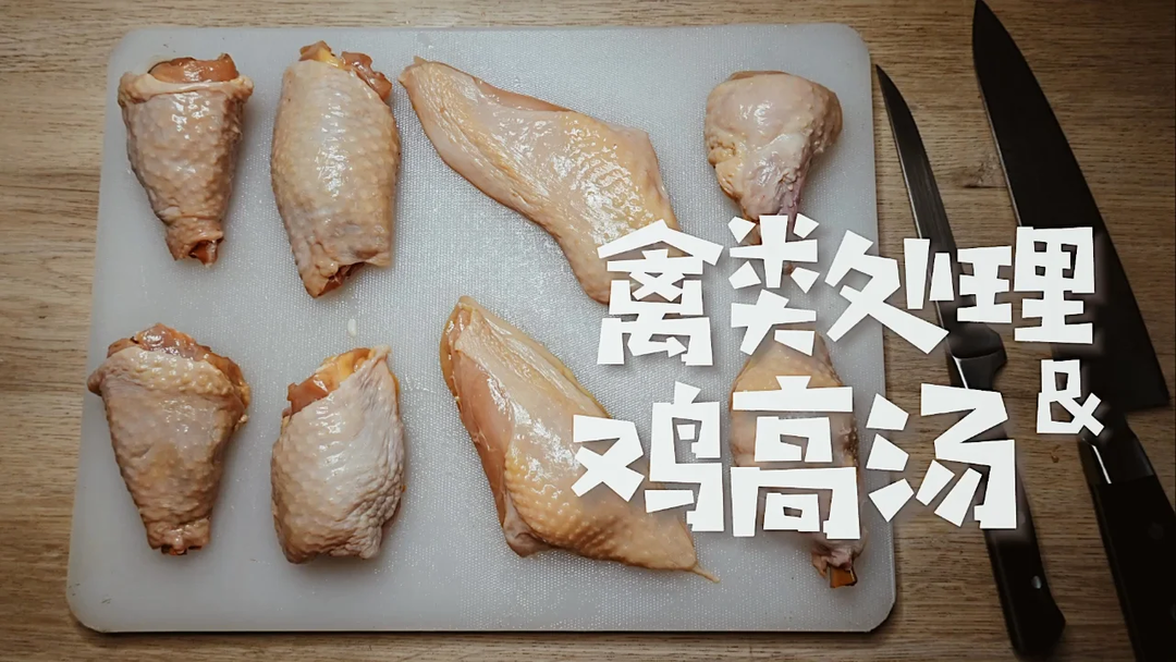 藍(lán)帶之路 #06 禽類處理及雞高湯
