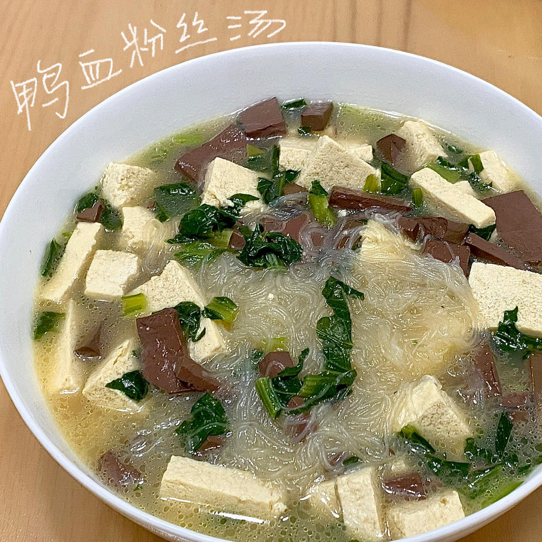 补铁鸭血粉丝汤