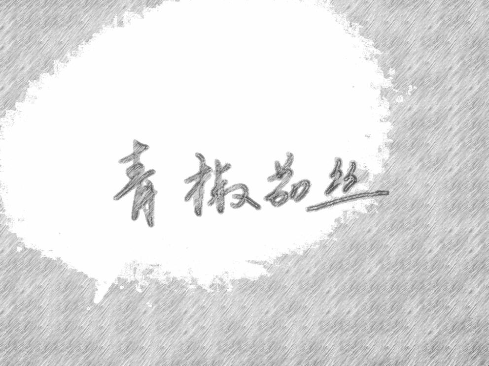 青椒茄丝的做法