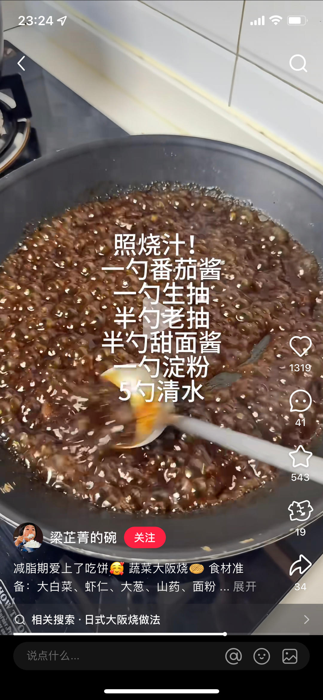 一分钟学会【超简易照烧酱】