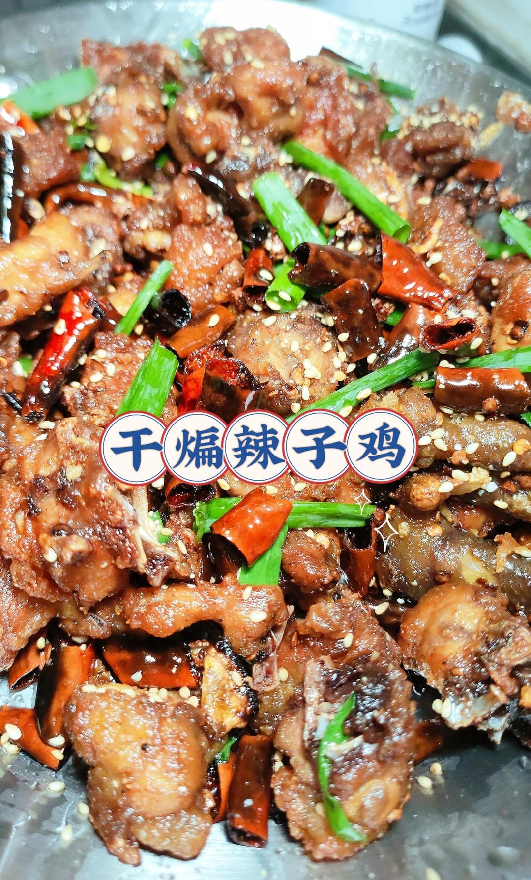 干煸辣子鸡