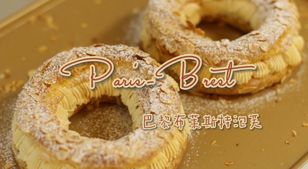 巴黎布莱斯特泡芙—榛香四溢