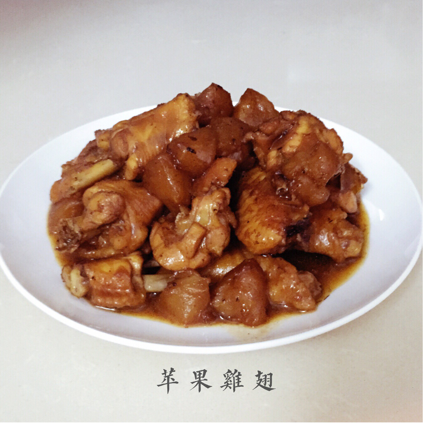 酸甜苹果鸡翅