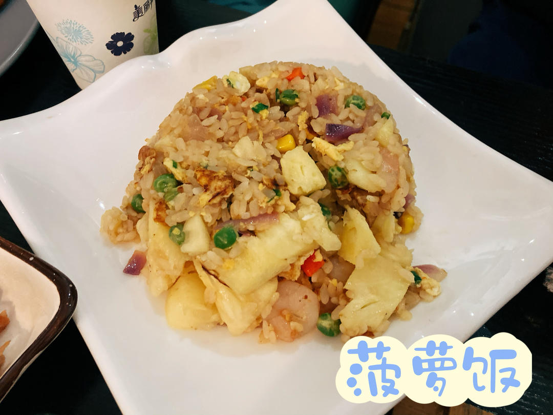 菠萝炒饭