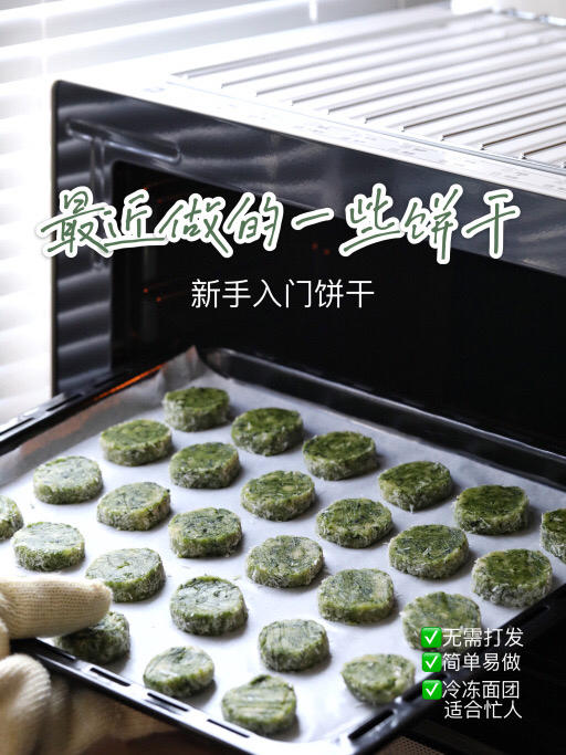 🌿艾草饼干合集🍪免打发‼️新手入门烤箱饼干